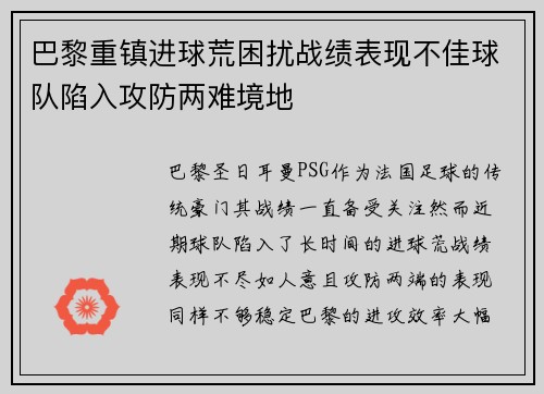 巴黎重镇进球荒困扰战绩表现不佳球队陷入攻防两难境地