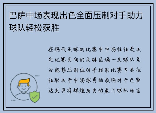 巴萨中场表现出色全面压制对手助力球队轻松获胜