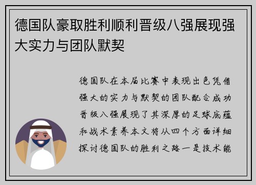德国队豪取胜利顺利晋级八强展现强大实力与团队默契