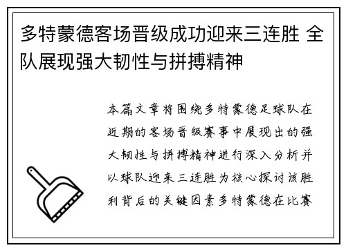 多特蒙德客场晋级成功迎来三连胜 全队展现强大韧性与拼搏精神