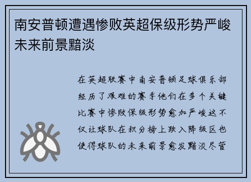 南安普顿遭遇惨败英超保级形势严峻未来前景黯淡