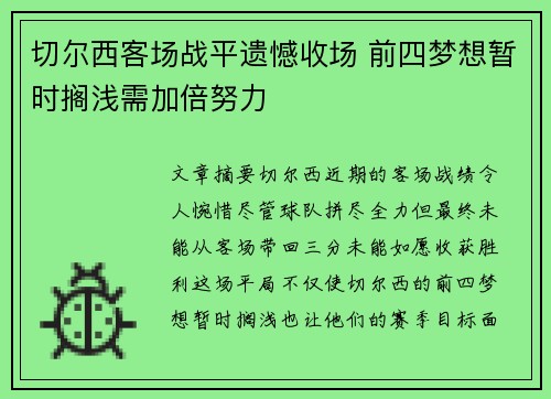 切尔西客场战平遗憾收场 前四梦想暂时搁浅需加倍努力