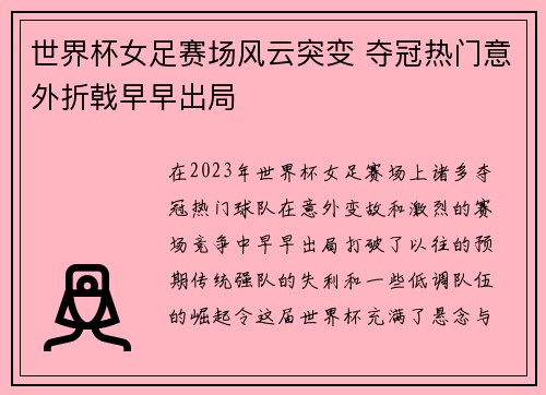 世界杯女足赛场风云突变 夺冠热门意外折戟早早出局