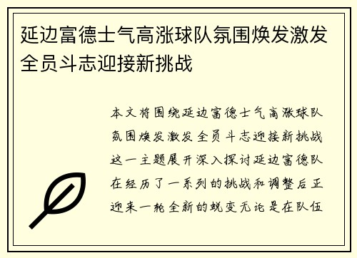 延边富德士气高涨球队氛围焕发激发全员斗志迎接新挑战