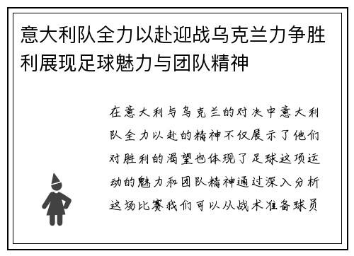 意大利队全力以赴迎战乌克兰力争胜利展现足球魅力与团队精神