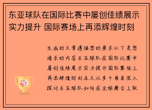 东亚球队在国际比赛中屡创佳绩展示实力提升 国际赛场上再添辉煌时刻