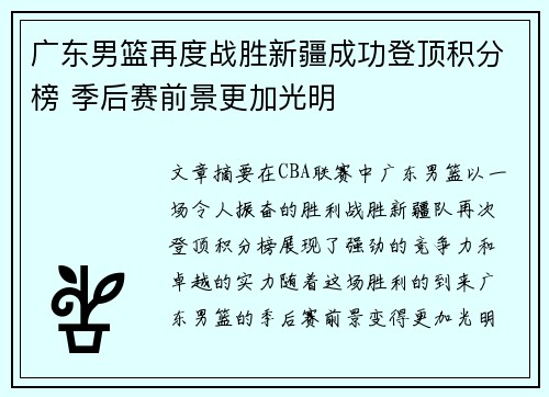 广东男篮再度战胜新疆成功登顶积分榜 季后赛前景更加光明
