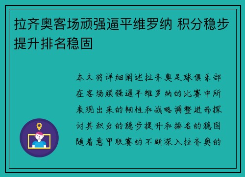 拉齐奥客场顽强逼平维罗纳 积分稳步提升排名稳固