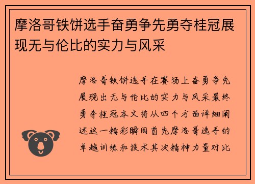 摩洛哥铁饼选手奋勇争先勇夺桂冠展现无与伦比的实力与风采