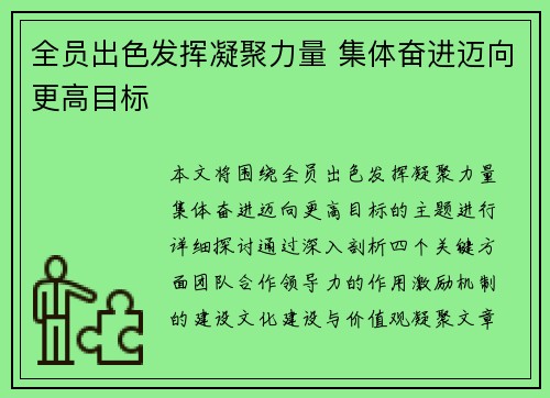全员出色发挥凝聚力量 集体奋进迈向更高目标