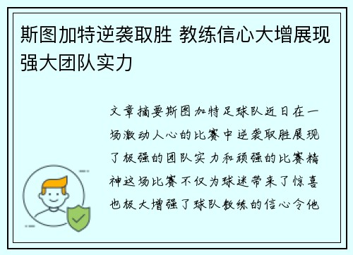 斯图加特逆袭取胜 教练信心大增展现强大团队实力