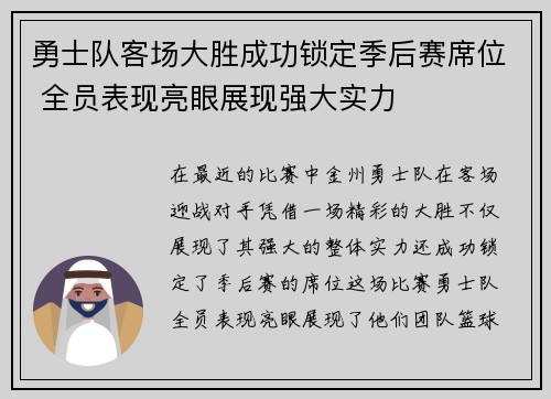 勇士队客场大胜成功锁定季后赛席位 全员表现亮眼展现强大实力