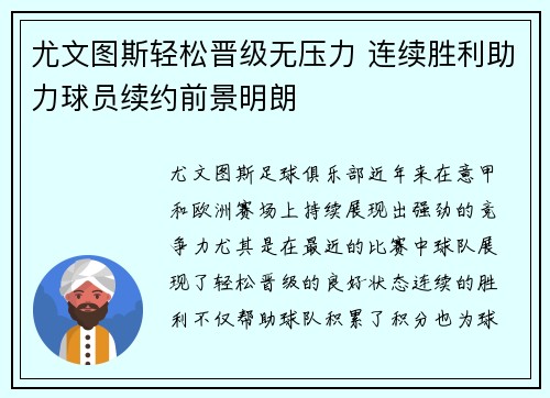 尤文图斯轻松晋级无压力 连续胜利助力球员续约前景明朗