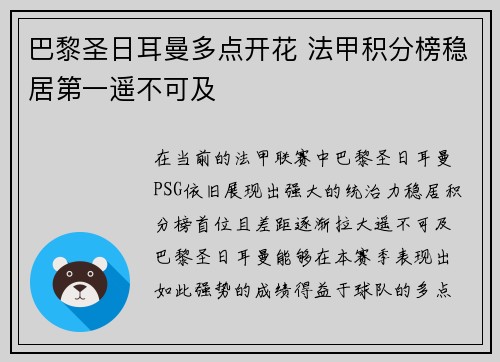 巴黎圣日耳曼多点开花 法甲积分榜稳居第一遥不可及