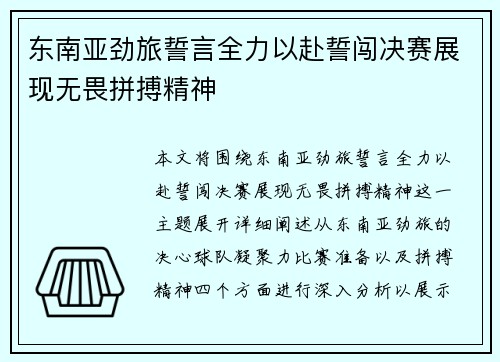 东南亚劲旅誓言全力以赴誓闯决赛展现无畏拼搏精神