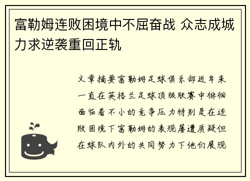 富勒姆连败困境中不屈奋战 众志成城力求逆袭重回正轨