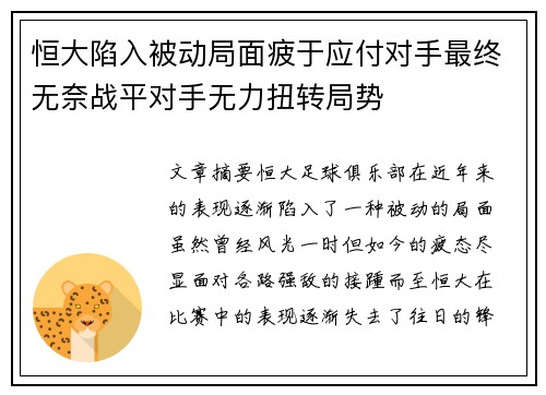 恒大陷入被动局面疲于应付对手最终无奈战平对手无力扭转局势
