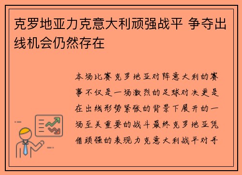克罗地亚力克意大利顽强战平 争夺出线机会仍然存在