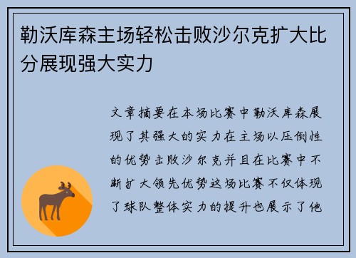 勒沃库森主场轻松击败沙尔克扩大比分展现强大实力
