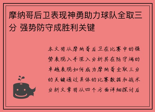 摩纳哥后卫表现神勇助力球队全取三分 强势防守成胜利关键