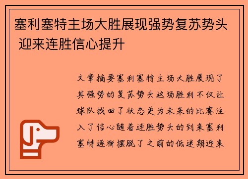 塞利塞特主场大胜展现强势复苏势头 迎来连胜信心提升
