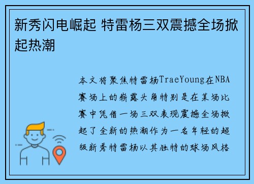 新秀闪电崛起 特雷杨三双震撼全场掀起热潮