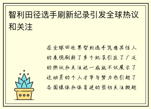智利田径选手刷新纪录引发全球热议和关注