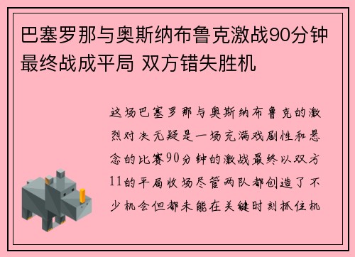 巴塞罗那与奥斯纳布鲁克激战90分钟最终战成平局 双方错失胜机