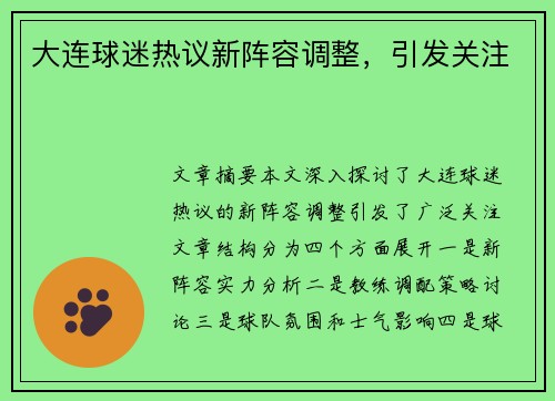大连球迷热议新阵容调整，引发关注