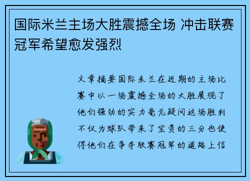 国际米兰主场大胜震撼全场 冲击联赛冠军希望愈发强烈