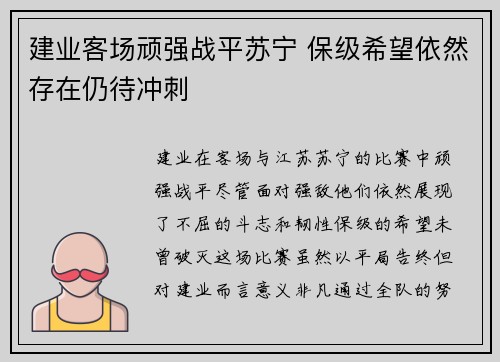 建业客场顽强战平苏宁 保级希望依然存在仍待冲刺
