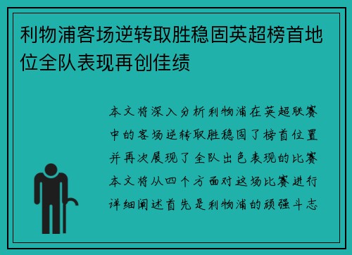利物浦客场逆转取胜稳固英超榜首地位全队表现再创佳绩