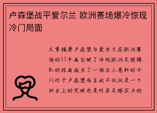 卢森堡战平爱尔兰 欧洲赛场爆冷惊现冷门局面