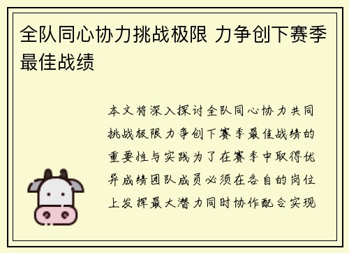 全队同心协力挑战极限 力争创下赛季最佳战绩