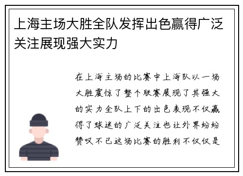 上海主场大胜全队发挥出色赢得广泛关注展现强大实力