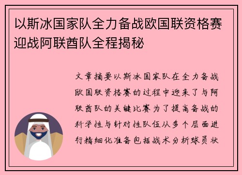 以斯冰国家队全力备战欧国联资格赛迎战阿联酋队全程揭秘