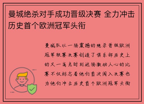 曼城绝杀对手成功晋级决赛 全力冲击历史首个欧洲冠军头衔