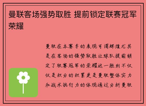 曼联客场强势取胜 提前锁定联赛冠军荣耀