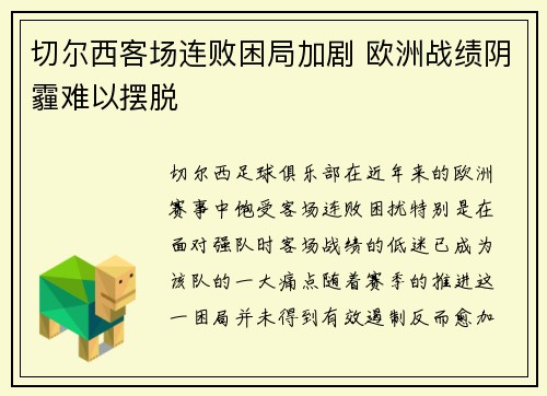 切尔西客场连败困局加剧 欧洲战绩阴霾难以摆脱
