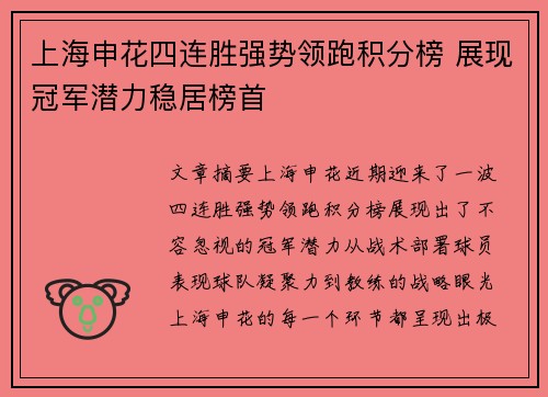 上海申花四连胜强势领跑积分榜 展现冠军潜力稳居榜首