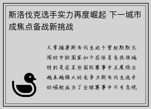 斯洛伐克选手实力再度崛起 下一城市成焦点备战新挑战
