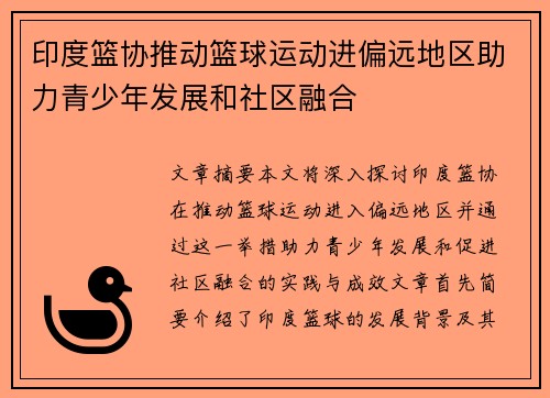 印度篮协推动篮球运动进偏远地区助力青少年发展和社区融合