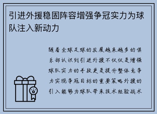 引进外援稳固阵容增强争冠实力为球队注入新动力