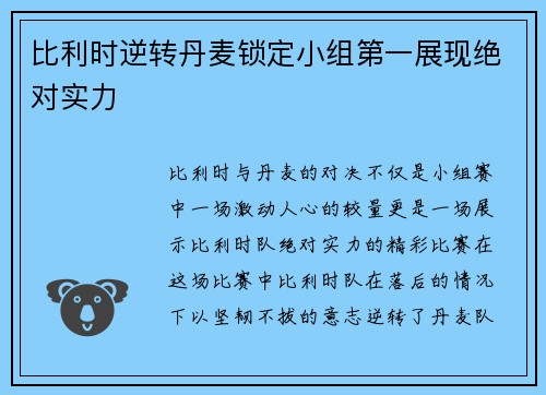 比利时逆转丹麦锁定小组第一展现绝对实力