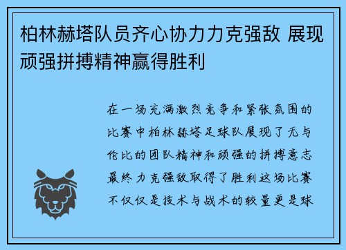 柏林赫塔队员齐心协力力克强敌 展现顽强拼搏精神赢得胜利