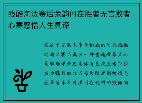 残酷淘汰赛后余韵何在胜者无言败者心寒感悟人生真谛