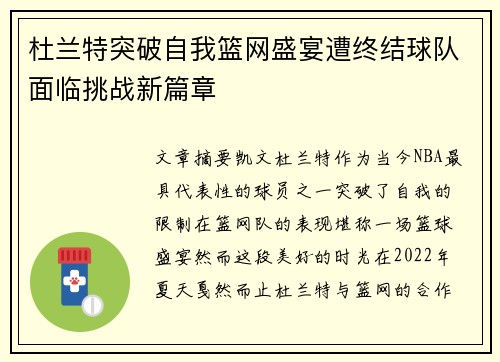 杜兰特突破自我篮网盛宴遭终结球队面临挑战新篇章