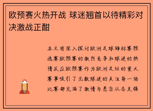 欧预赛火热开战 球迷翘首以待精彩对决激战正酣