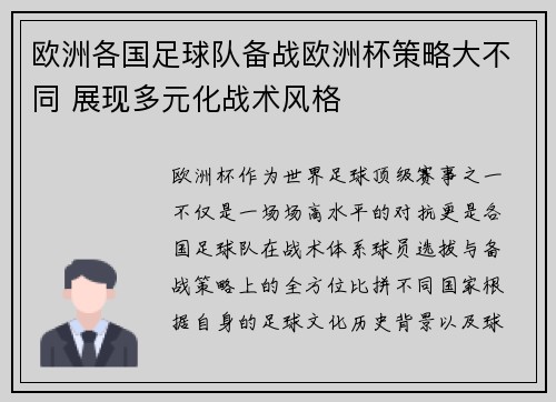 欧洲各国足球队备战欧洲杯策略大不同 展现多元化战术风格