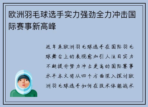 欧洲羽毛球选手实力强劲全力冲击国际赛事新高峰